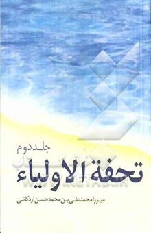 کتاب تحفه الاولیاء 2