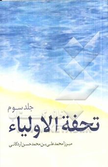 کتاب تحفه الاولیاء 3
