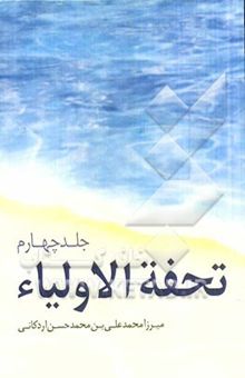 کتاب تحفه الاولیاء 4