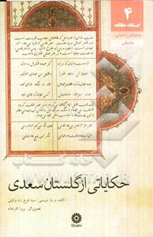 کتاب حکایاتی از گلستان سعدی "بازنویسی حکایاتی از گلستان سعدی"