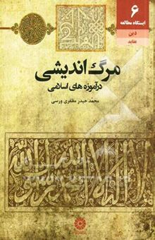 کتاب مرگ‌اندیشی در آموزه‌های اسلامی