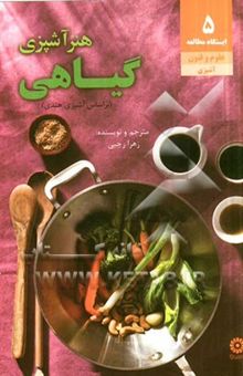 کتاب هنر آشپزی گیاهی و چند غذای گوشتی بر اساس آشپزی هندی