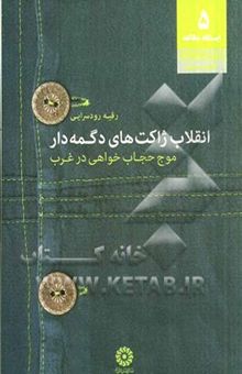 کتاب انقلاب ژاکت‌های دکمه‌دار: موج حجاب‌خواهی در غرب