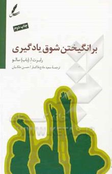 کتاب برانگیختن شوق یادگیری