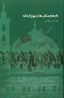 کتاب نام‌ها و مکان‌ها در نهج‌البلاغه نوشته علی‌اکبر سرگلزائی