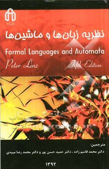 کتاب نظریه زبان‌ها و ماشین‌ها