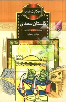 کتاب حکایت‌های گلستان سعدی