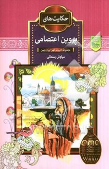 کتاب مجموعه ادبیات کهن ایران زمین/حکایت‌های پروین اعتصامی