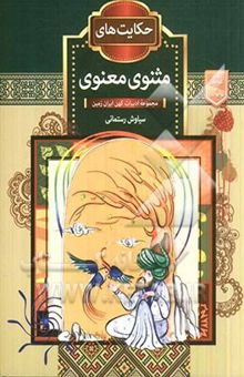 کتاب حکایت‌های مثنوی معنوی