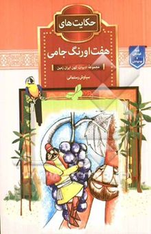 کتاب حکایت‌های هفت اورنگ جامی
