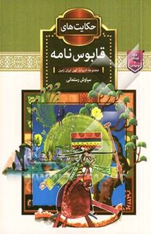 کتاب حکایت‌های قابوس‌نامه