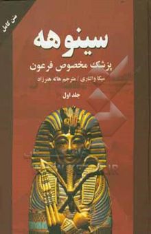 کتاب سینوهه پزشک مخصوص فرعون(2جلدی)