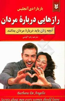 کتاب رازهایی درباره‌ی مردان: آنچه زنان باید درباره‌ی مردان بدانند