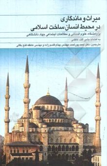 کتاب میراث و ماندگاری در محیط انسان‌ساخت اسلامی
