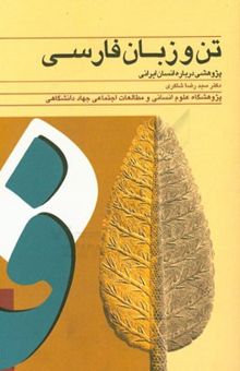 کتاب تن و زبان فارسی: پژوهشی درباره انسان ایرانی