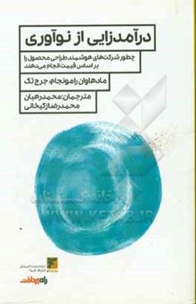 کتاب درآمدزایی از نوآوری: چطور شرکت‌های هوشمند طراحی محصول را بر اساس قیمت انجام می‌دهند
