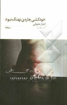 کتاب خودکشی چاره‌ی نهنگ نبود نوشته ایلناز حقوقی