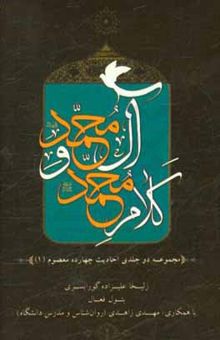 کتاب کلام محمد (ص) و آل محمد (ع) (مجموعه دو جلدی احادیث چهارده معصوم)