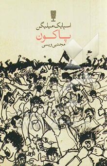 کتاب پاکون