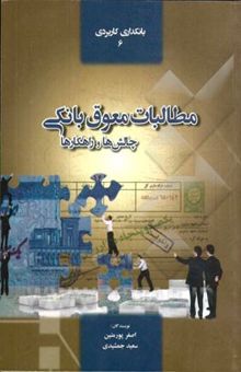 کتاب مطالبات معوق بانکی: چالش‌ها و راهکارها همراه با 55 قضیه اعتباری