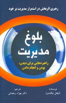 کتاب بلوغ مدیریت: رهبر اثربخش در استمرار مدیریت بر خود: راهبردهایی برای دیدن، بودن و انجام دادن (برنامه‌ای روان‌شناختی برای توسعه رهبران)