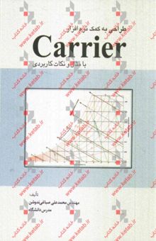 کتاب طراحی به کمک نرم‌افزار Carrier با مثال و نکات کاربردی