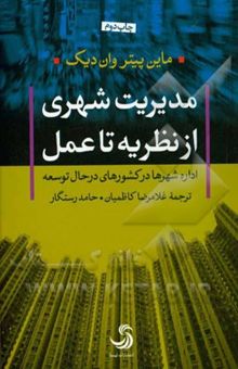 کتاب مدیریت شهری از نظریه تا عمل: اداره شهرها در کشورهای در حال توسعه نوشته ماین‌پیتروان دیک