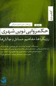 کتاب حکمروایی نوین شهری: رویکردها، مفاهیم، مسائل و چالش‌ها