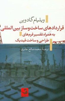 کتاب قراردادهای ساخت‌و‌ساز بین‌المللی به همراه تفسیر فرم‌های طراحی و ساخت فیدیک نوشته ویلیام گادوین