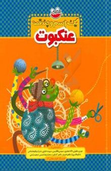 کتاب عنکبوت/یک اسم و چند قصه
