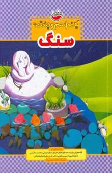 کتاب سنگ/یک اسم و چند قصه