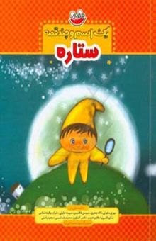 کتاب ستاره/یک اسم و چند قصه