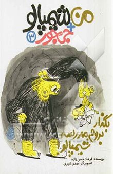 کتاب بگذار بروم مدرسه، شیمپالو!