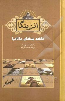 کتاب انزینگا: ملکه جنگاور ماتامبا، آنگولا، آفریقا، 1595
