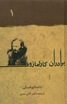 کتاب برادران کارامازوف (2 جلدی) نوشته فئودورمیخائیلوویچ داستایوسکی