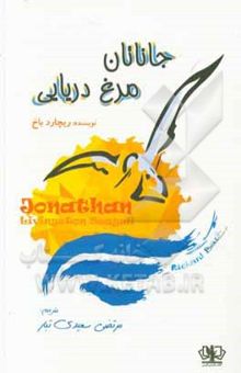 کتاب جاناتان، مرغ دریایی