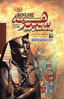 کتاب سینوهه: پزشک مخصوص فرعون