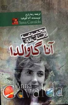 کتاب مجموعه داستان‌های آنا گاوالدا