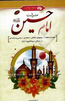 کتاب منزلت امام حسین (ع): همراه با نکته و پیامهای اخلاقی، اعتقادی، سیاسی و اجتماعی از زندگی سیدالشهدا (ع)