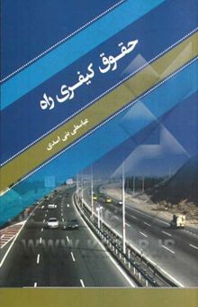 کتاب حقوق کیفری راه