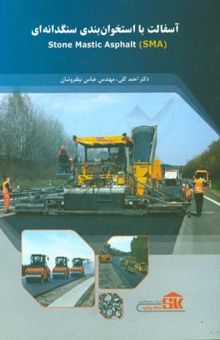 کتاب آسفالت با استخوان‌بندی سنگدانه‌ای SMA