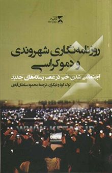 کتاب روزنامه‌نگاری شهروندی و دموکراسی اجتماعی شدن خبر در عصر رسانه‌های جدید