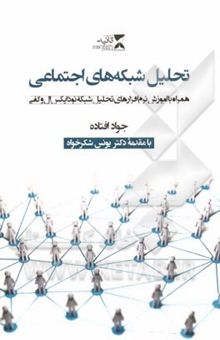 کتاب تحلیل شبکه‌های اجتماعی: همراه با آموزش نرم‌‌افزارهای تحلیل شبکه نودایکس‌ال و گفی