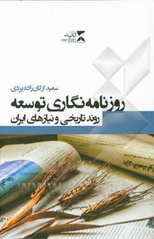 کتاب روزنامه‌نگاری توسعه روند تاریخی و نیازهای ایران