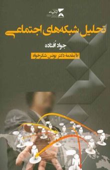 کتاب تحلیل شبکه‌های اجتماعی: همراه با آموزش نرم‌‌افزارهای تحلیل شبکه نودایکس‌ال و گفی