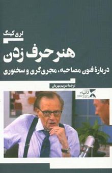 کتاب هنر حرف زدن: درباره فنون مصاحبه،‌ مجری‌گری و سخنوری نوشته لاری کینگ، بیل گیلبرت