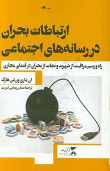 کتاب ارتباطات بحران در رسانه‌های اجتماعی: راه و رسم مراقبت از شهرت و نجات از بحران‌ در فضای مجازی