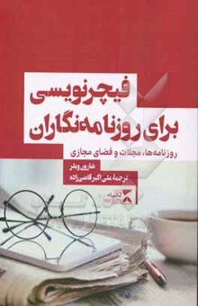 کتاب فیچیرنویسی برای روزنامه‌نگاران روزنامه‌ها، مجلات و فضای مجازی