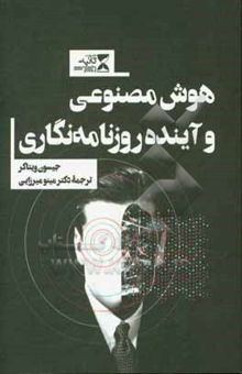 کتاب هوش مصنوعی و آینده روزنامه‌نگاری