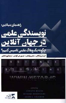 کتاب راهنمای بنیادین؛ نویسندگی علمی در جهان آنلاین: چگونه یک وبلاگ علمی تاسیس کنیم؟